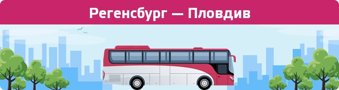 Заказать билет на автобус Регенсбург — Пловдив