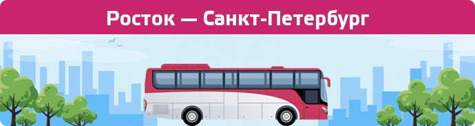 Заказать билет на автобус Росток — Санкт-Петербург