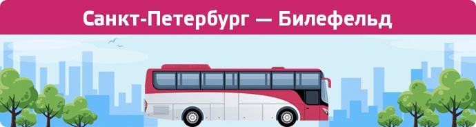 Заказать билет на автобус Санкт-Петербург — Билефельд