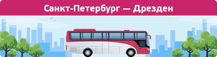 Заказать билет на автобус Санкт-Петербург — Дрезден