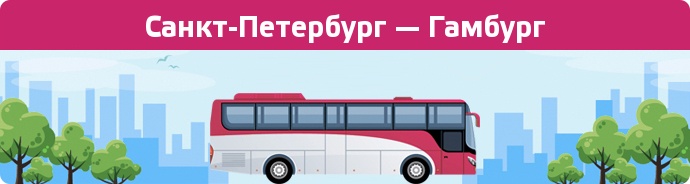 Заказать билет на автобус Санкт-Петербург — Гамбург