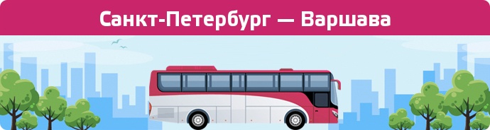 Заказать билет на автобус Санкт-Петербург — Варшава