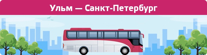 Заказать билет на автобус Ульм — Санкт-Петербург