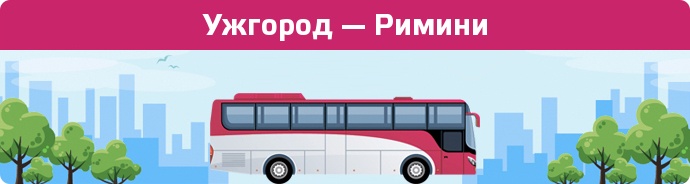 Заказать билет на автобус Ужгород — Римини