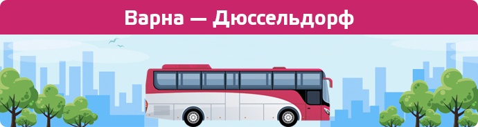 Заказать билет на автобус Варна — Дюссельдорф