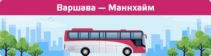 Заказать билет на автобус Варшава — Маннхайм