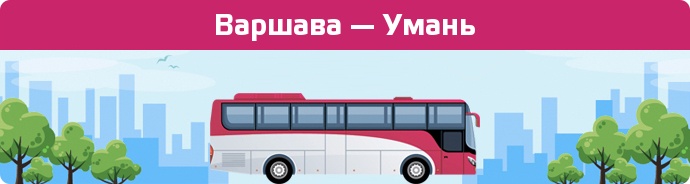 Заказать билет на автобус Варшава — Умань