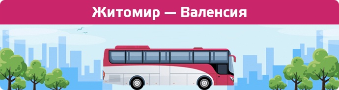 Заказать билет на автобус Житомир — Валенсия